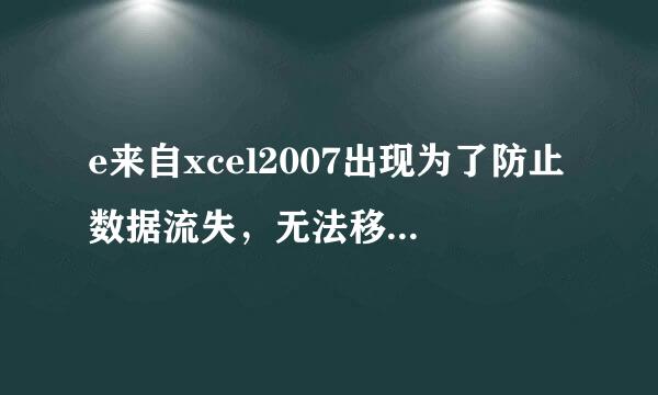 e来自xcel2007出现为了防止数据流失，无法移走非空单元格本面怎更怎么办 急急急急急