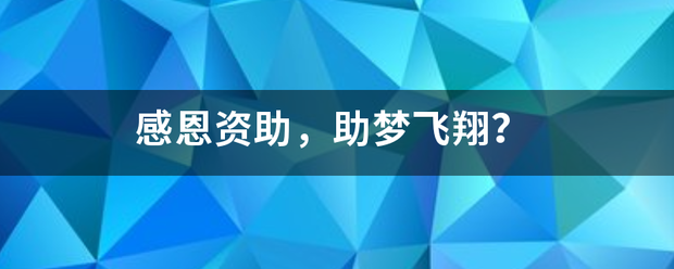 感恩资助，助梦飞翔？