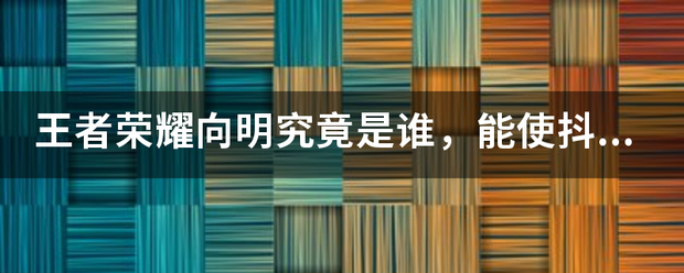 王者荣耀向明究竟是谁，能使抖音评论区数万评论称衣载称制脚都让人毁三观？