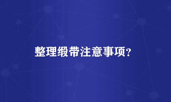 整理缎带注意事项？