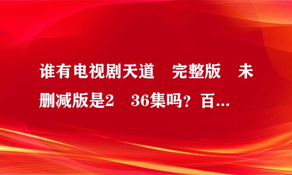 谁有电视剧天道 完整版 未删减版是2 36集吗？百度云发一个