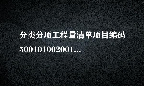 分类分项工程量清单项目编码500101002001中的后三位002代表的含义是（       ）。