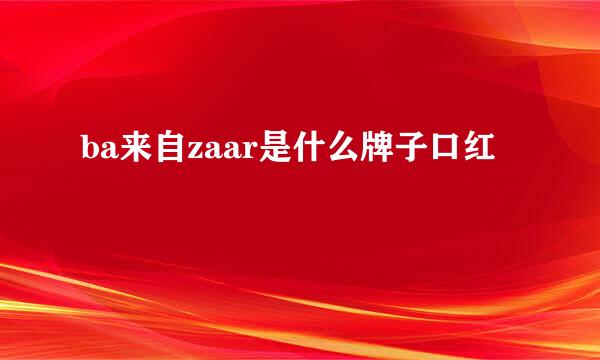 ba来自zaar是什么牌子口红