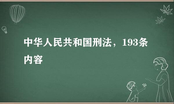 中华人民共和国刑法，193条内容