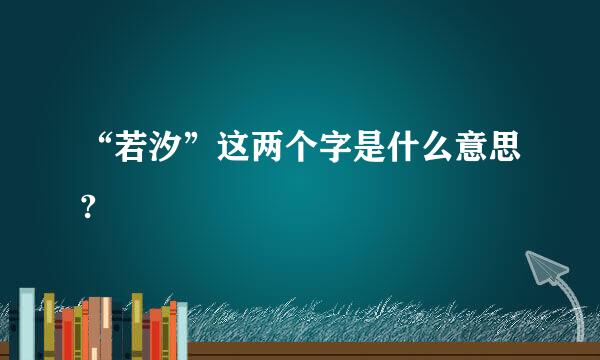 “若汐”这两个字是什么意思?