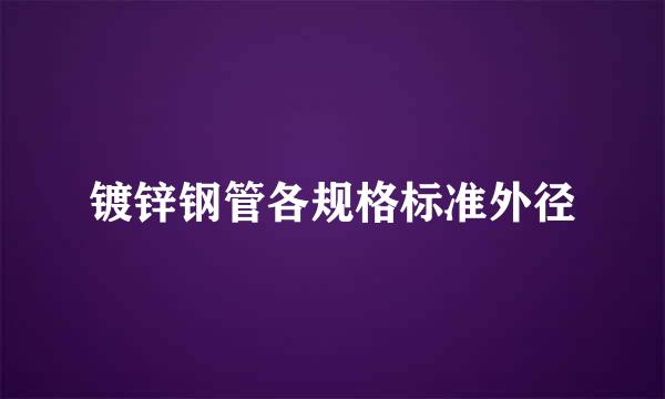 镀锌钢管各规格标准外径