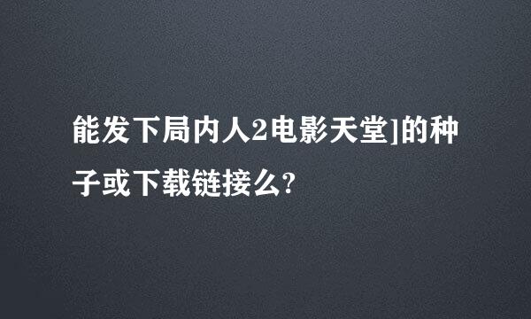 能发下局内人2电影天堂]的种子或下载链接么?