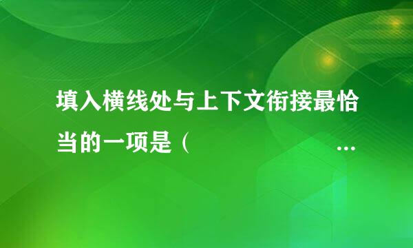 填入横线处与上下文衔接最恰当的一项是（      ） （3分）印象中，成熟的向日葵，花盘都是低垂的，___。_