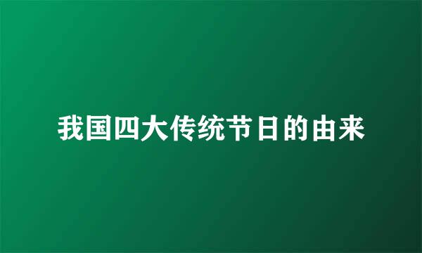 我国四大传统节日的由来