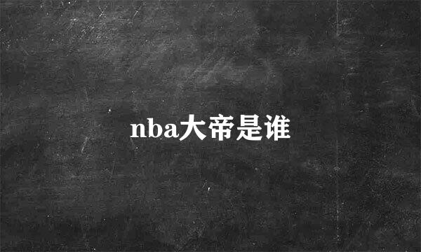 nba大帝是谁