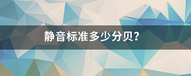 静音标准多少分贝？