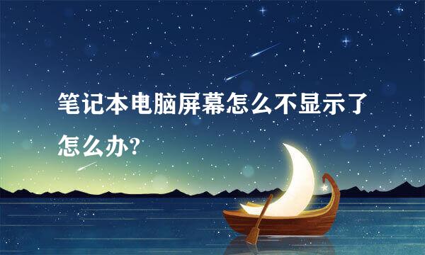 笔记本电脑屏幕怎么不显示了怎么办?