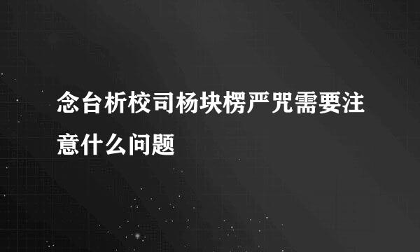 念台析校司杨块楞严咒需要注意什么问题