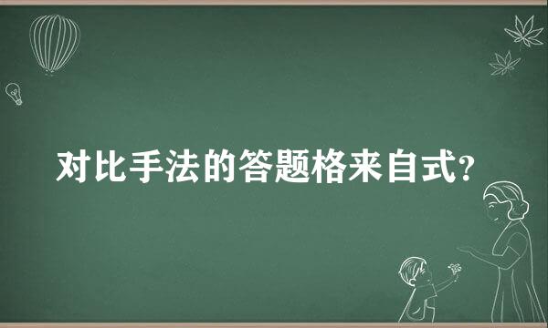 对比手法的答题格来自式？