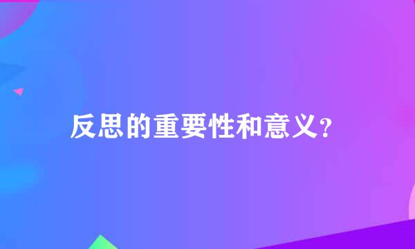 反思的重要性和意义？