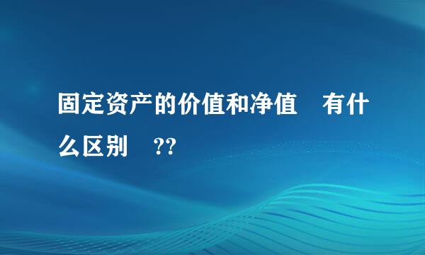 固定资产的价值和净值 有什么区别 ??