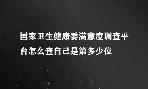 国家卫生健康委满意度调查平台怎么查自己是第多少位