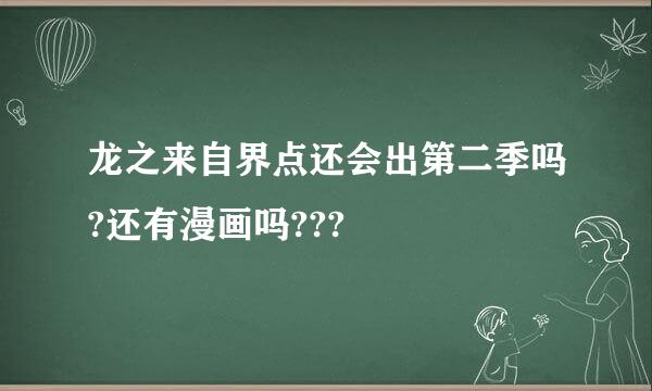 龙之来自界点还会出第二季吗?还有漫画吗???