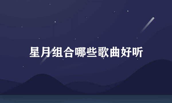 星月组合哪些歌曲好听