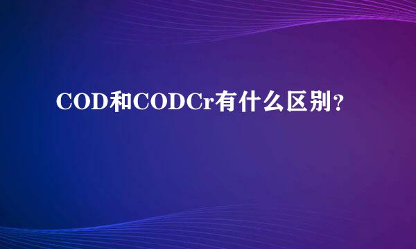 COD和CODCr有什么区别？