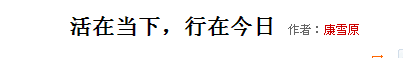 “活在当下，行在今日”是啥意思？来自于