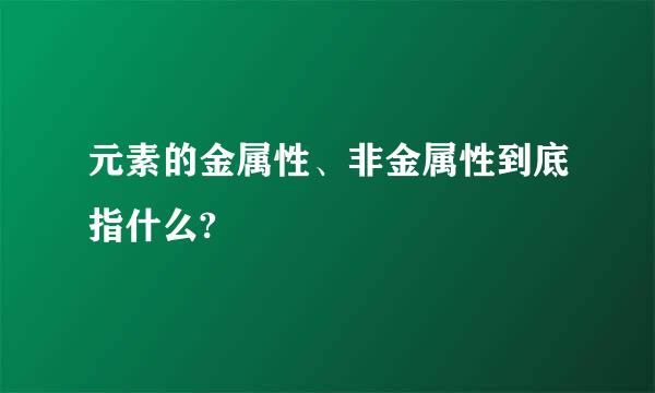 元素的金属性、非金属性到底指什么?