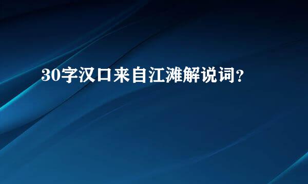 30字汉口来自江滩解说词？