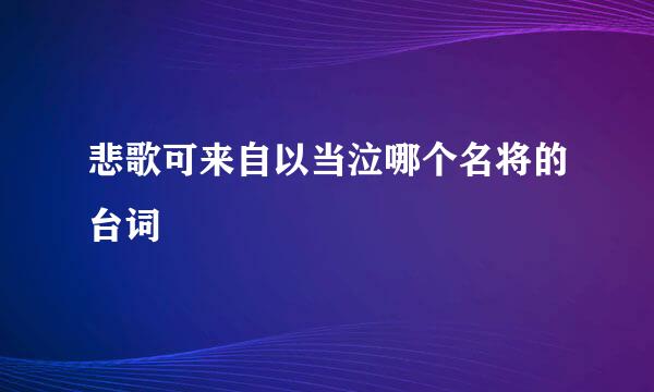 悲歌可来自以当泣哪个名将的台词