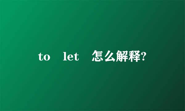 to let 怎么解释?