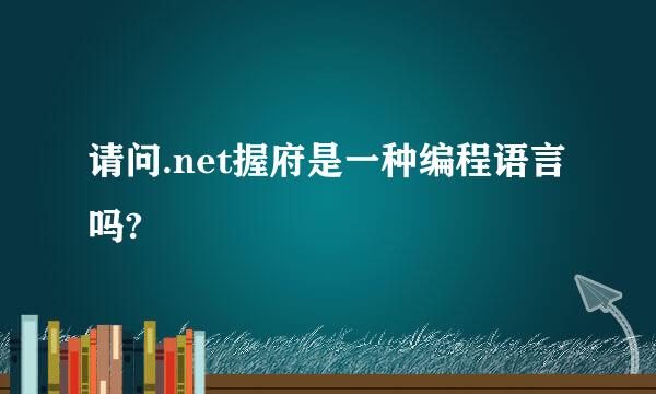 请问.net握府是一种编程语言吗?