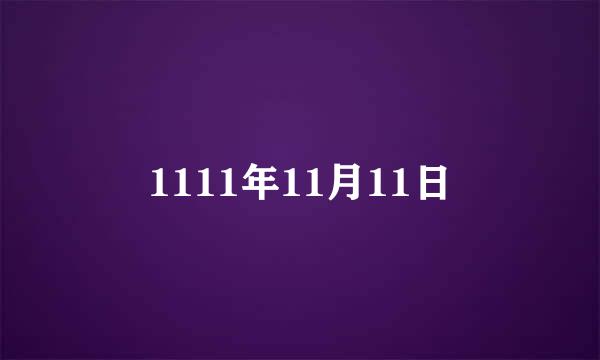 1111年11月11日