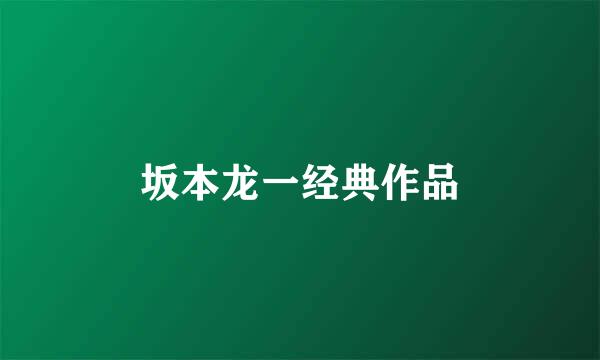 坂本龙一经典作品