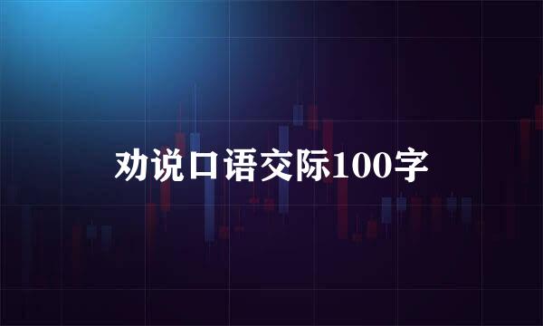 劝说口语交际100字