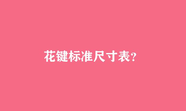 花键标准尺寸表？