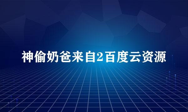 神偷奶爸来自2百度云资源