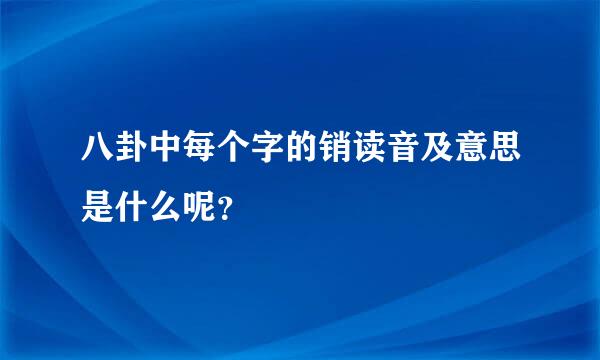 八卦中每个字的销读音及意思是什么呢？