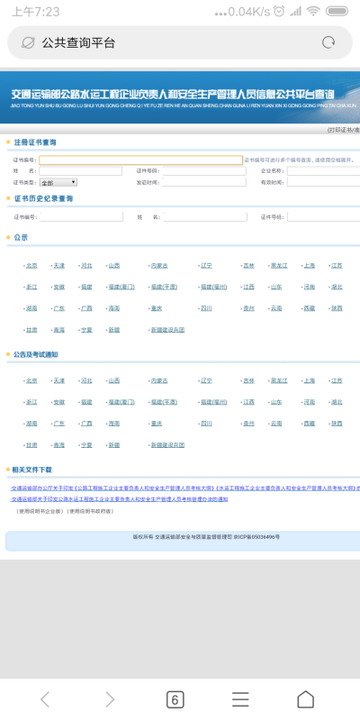 交通部专职安来自全员C证怎样查询