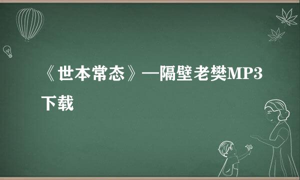 《世本常态》—隔壁老樊MP3下载