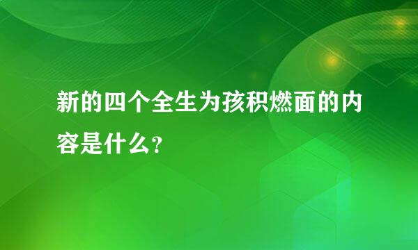 新的四个全生为孩积燃面的内容是什么？