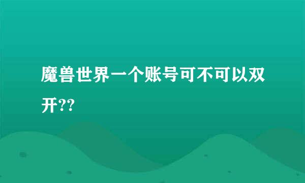 魔兽世界一个账号可不可以双开??