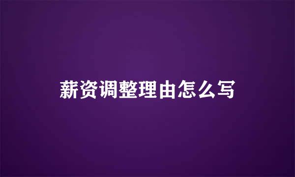 薪资调整理由怎么写