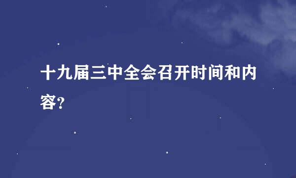 十九届三中全会召开时间和内容？