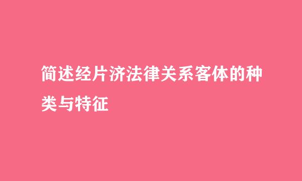 简述经片济法律关系客体的种类与特征