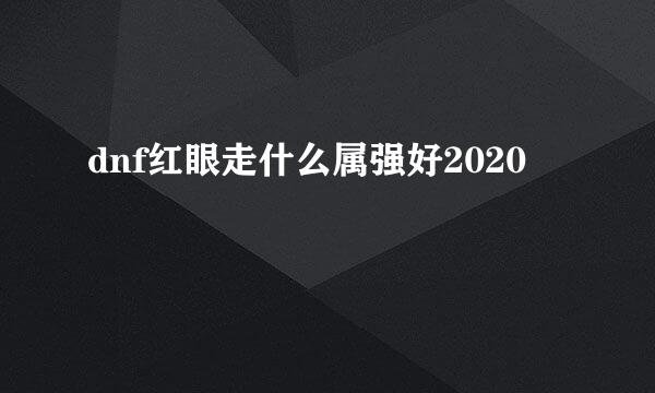 dnf红眼走什么属强好2020