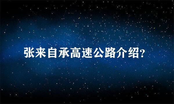 张来自承高速公路介绍？