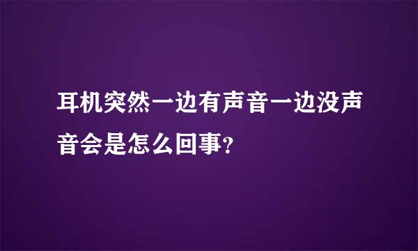 耳机突然一边有声音一边没声音会是怎么回事？