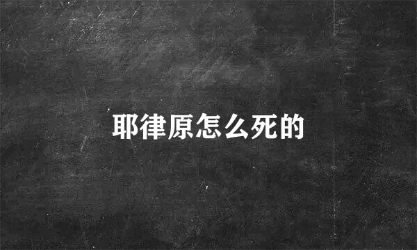 耶律原怎么死的