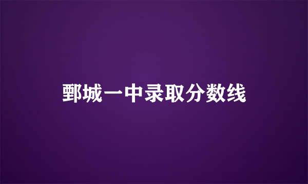 鄄城一中录取分数线