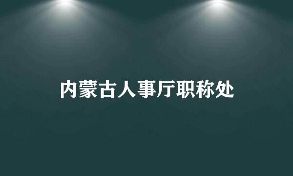 内蒙古人事厅职称处