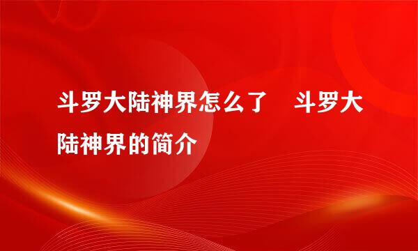 斗罗大陆神界怎么了 斗罗大陆神界的简介